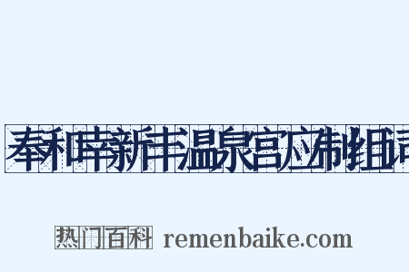 奉和幸新丰温泉宫应制组词是什么意思的图片